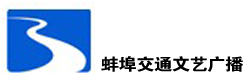 蚌埠交通文艺广播FM98.4