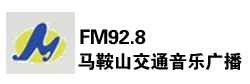 马鞍山交通音乐广播FM92.8