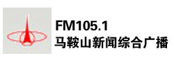 马鞍山新闻综合广播FM105.1