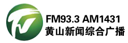 黄山新闻综合FM93.3 AM1431