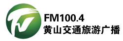 黄山交通旅游广播 FM100.4