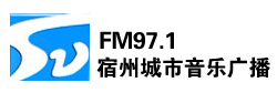 宿州城市音乐频率 FM97.1  FM107.1