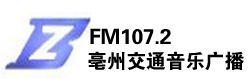 亳州交通音乐广播FM107.2