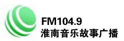 淮南音乐故事广播FM104.9