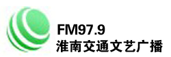 淮南交通文艺广播FM97.9