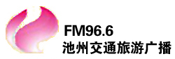池州交通旅游广播FM96.6