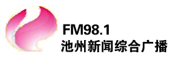 池州新闻综合广播FM98.1