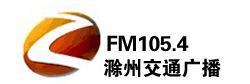 滁州交通广播FM105.4