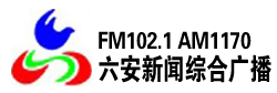 六安新闻综合广播FM102.1 AM1170