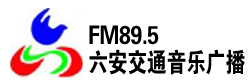 六安交通音乐广播FM89.5