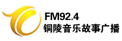 铜陵音乐故事广播FM92.4