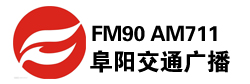 阜阳交通广播FM90 AM711
