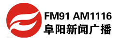 阜阳新闻广播FM91 AM1116