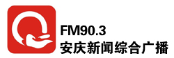 安庆新闻综合广播FM90.3
