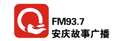 安庆故事广播 FM93.7