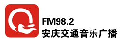 安庆交通音乐广播FM97.7