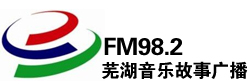 芜湖音乐故事广播FM98.2