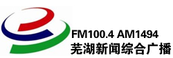 芜湖新闻综合广播FM100.4 AM1494