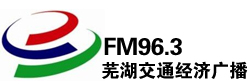 芜湖交通经济广播FM96.3
